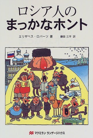 ロシア人のまっかなホント エリザベス ロバーツ; 鎌田 三平