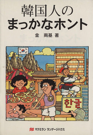 韓国人のまっかなホント [Feb 01， 2000] 金 両基