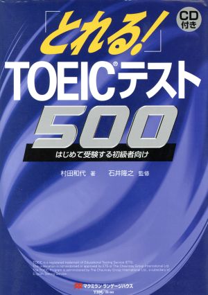 とれるTOEICテスト500: はじめて受験する初心者向け 村田 和代