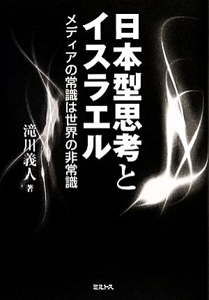 日本型思考とイスラエル: メディアの常識は世界の非常識 [単行本] 滝川 義人