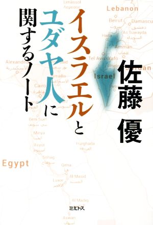 イスラエルとユダヤ人に関するノート [単行本] 佐藤 優