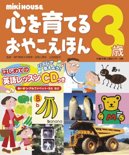 ミキハウス心を育てるおやこえほん3歳 [Apr 01， 2005]
