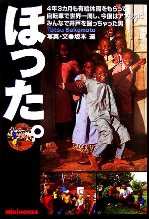 ほった。: 4年3カ月も有給休暇をもらって自転車で世界一周し、今度はアフリカにみんなで井戸を [単行本] [Apr 01， 2006] 坂本 達