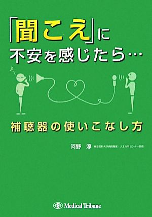 「聞こえ」に不安を感じたら…―補聴器の使いこなし方 [単行本] [Sep 26， 2011] 河野 淳