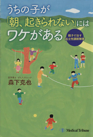 うちの子が「朝、起きられない」にはワケがある―親子で治す起立性調節障害 森下 克也