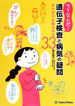 そうなんだ! 遺伝子検査と病気の疑問 (モヤモヤを解決する33) 櫻井 晃洋