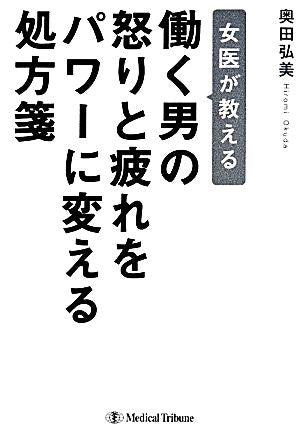 女医が教える 働く男の怒りと疲れをパワーに変える処方箋 [May 23， 2014] 奥田 弘美