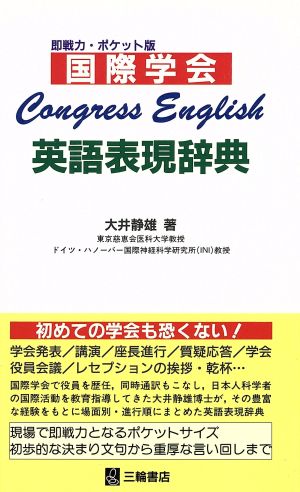 国際学会英語表現辞典―Congress English [単行本] [May 01， 1998] 大井 静雄