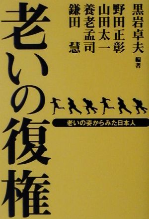 老いの復権―老いの姿からみた日本人 黒岩 卓夫