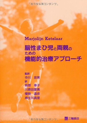 脳性まひ児と両親のための機能的治療アプロ-チ Marjolijn Ketelaar; 忠男， 今川
