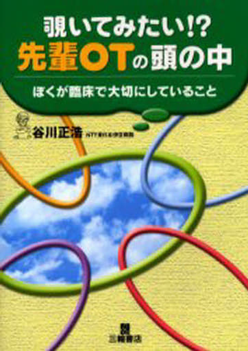覗いてみたい!先輩OTの頭の中―ぼくが臨床で大切にしていること 谷川 正浩