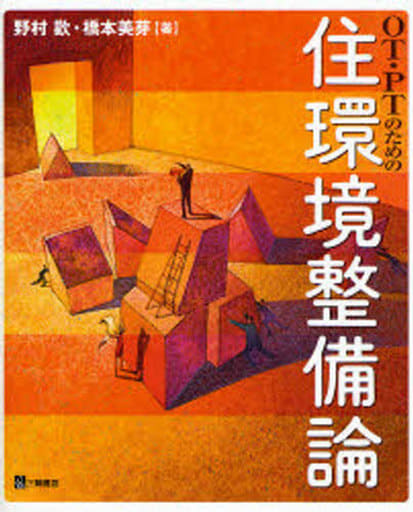 OT・PTのための住環境整備論 [Jan 01， 2007] 野村 歡; 橋本 美芽