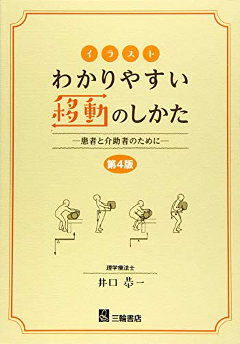 イラスト わかりやすい移動のしかた 第4版 [単行本（ソフトカバー）] 井口 恭一