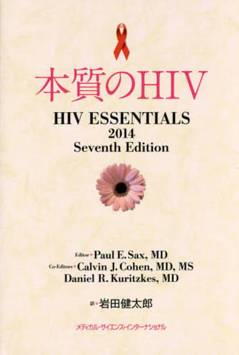 本質のHIV 岩田健太郎