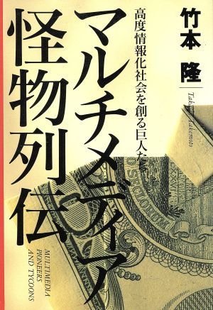 マルチメディア怪物列伝: 高度情報化社会を創る巨人たち 竹本 隆