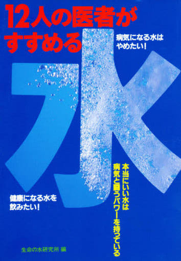 12人の医者がすすめる水 [May 01， 1996] 生命の水研究所