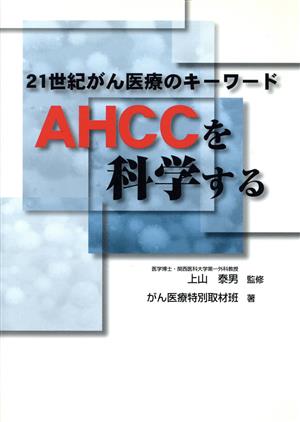 21世紀がん医療のキーワードAHCCを科学する [単行本] がん医療特別取材班