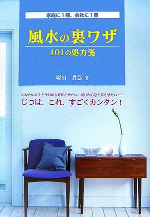 風水の裏ワザ: 101の処方箋 家庭に1冊、会社に1冊 [単行本] 塚田 眞弘