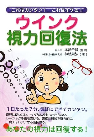 これはカンタン!これはイケる!ウインク視力回復法 [単行本] [Feb 01， 2009] 神絵 康弘