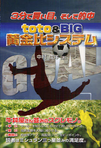 3分で買い目、そして的中toto&BIG黄金比システム (ギャンブル財テクブックス) [単行本] [Jul 01， 2010] 中村 成洋