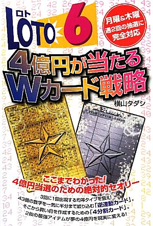 ロト6 4億円が当たるWカード戦略 (ギャンブル財テクブックス) [単行本] [Aug 20， 2011] 横山 タダシ