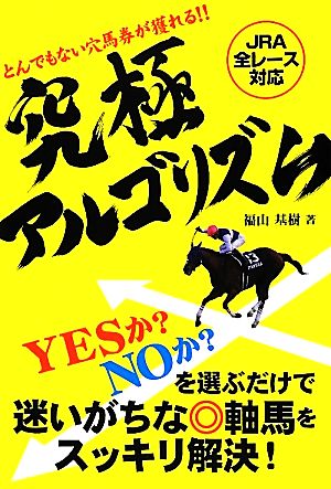 「究極アルゴリズム」とんでもない穴馬券が獲れる!!JRA全レース対応 [単行本] [May 25， 2012] 福山 基樹