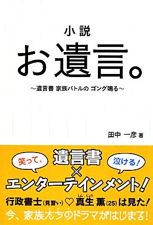 小説 お遺言。~遺言書 家族バトルの ゴング鳴る~ [単行本] 田中 一彦