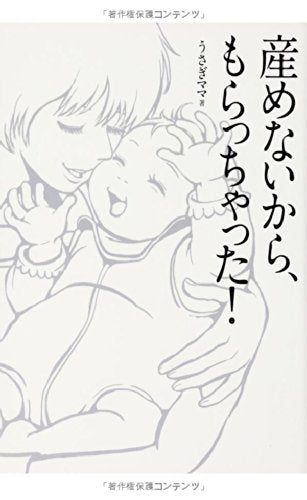 産めないから、もらっちゃった! [単行本] [Oct 26， 2012] うさぎママ; りさり