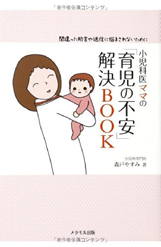 小児科医ママの「育児の不安」解決BOOK‐間違った助言や迷信に悩まされないために [単行本（ソフトカバー）] [Dec 22， 2012] 森戸やすみ