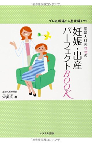 産婦人科医ママの妊娠・出産パーフェクトBOOK-プレ妊娠編から産後編まで! (専門医ママの本) [単行本（ソフトカバー）] [Mar 01， 2014] 宋 美玄; 市川彰子