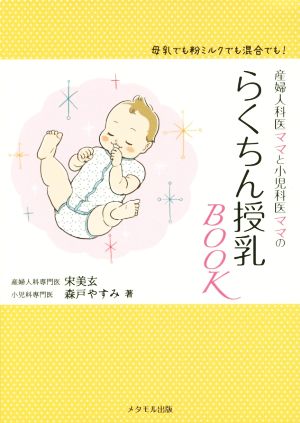 産婦人科医ママと小児科医ママの らくちん授乳BOOK [単行本（ソフトカバー）] [Nov 26， 2015] 宋美玄; 森戸 やすみ