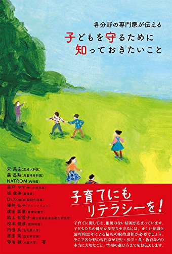 各分野の専門家が伝える 子どもを守るために知っておきたいこと [単行本（ソフトカバー）] [Jul 25， 2016] 宋美玄 姜昌勲 NATROM 森戸やすみ 堀成美 Dr.Koala 猪熊弘子 成田崇信 畝山智香子 松本俊彦 内田良 原田実; 菊池誠