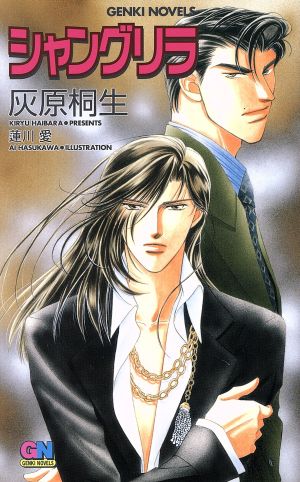 シャングリラ (GENKI NOVELS) 灰原 桐生; 蓮川 愛
