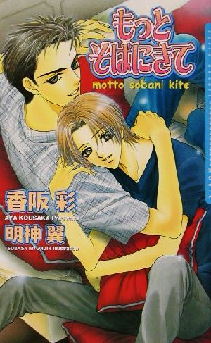 もっとそばにきて (DARIA NOVELS) 香阪 彩; 明神 翼