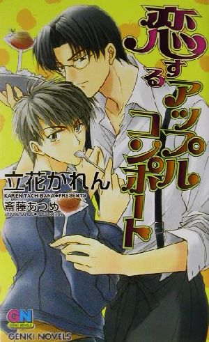 恋するアップルコンポート (GENKI NOVELS) 立花 かれん; 斎藤 あつめ