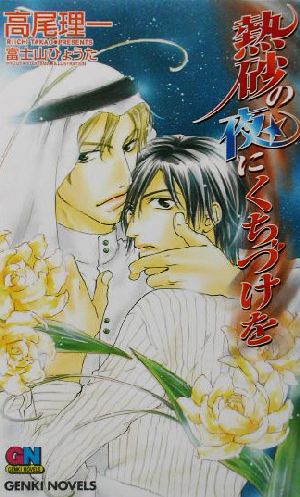 熱砂の夜にくちづけを (GENKI NOVELS) 高尾 理一; 富士山 ひょうた
