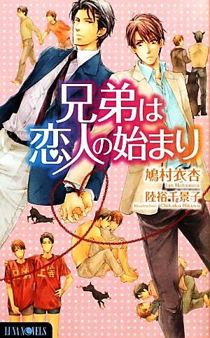 兄弟は恋人の始まり (ルナノベルズ) 鳩村 衣杏; 陸裕 千景子