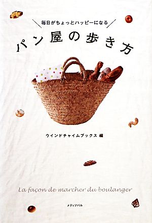 毎日がちょっとハッピーになるパン屋の歩き方 [Mar 15， 2011] windchimebooks