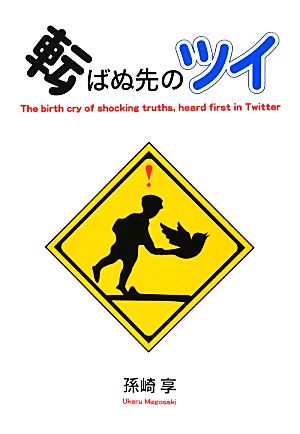 転ばぬ先のツイ 孫崎 享