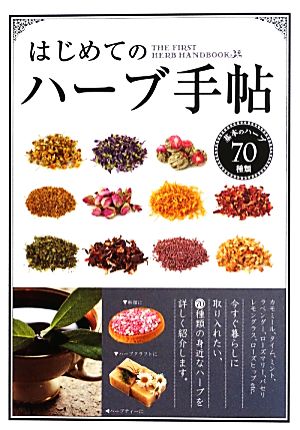 はじめてのハ-ブ手帖: 基本のハ-ブ70種類 [May 01， 2013] EDing Corporation