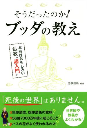 そうだったのか! ブッダの教え 造事務所