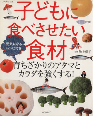 子どもに食べさせたい食材: 育ちざかりのアタマとカラダを強くする! (メディアパルムック) [Apr 01， 2005]