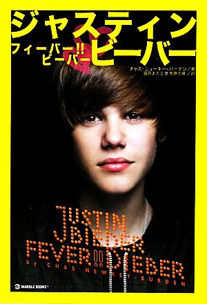 ジャスティン・ビーバーフィーバー!!ビーバー (マーブルブックス) [Jan 24， 2011] チャス・ニューキー・バーデン 富原 まさ江; 佐藤 志緒