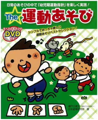 The運動あそび [大型本] [Aug 01， 2012] 瀬戸口 清文 日本遊育研究所 宮尾 怜衣 菊地 清美; 種田 瑞子: むかい えり