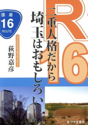 R16二重人格だから埼玉はおもしろい 荻野 嘉彦