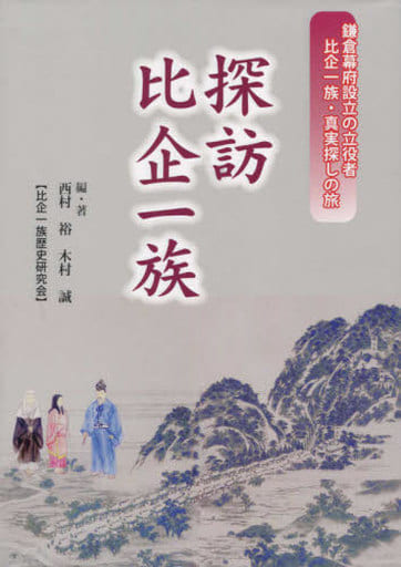 探訪比企一族: 鎌倉幕府設立の立役者比企一族・真実探しの旅 [Oct 01， 2015] 西村 裕; 木村 誠