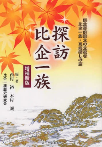 探訪 比企一族 増補新版 (鎌倉幕府設立の立役者 比企一族・真実探しの旅) [単行本（ソフトカバー）] 西村裕; 木村誠
