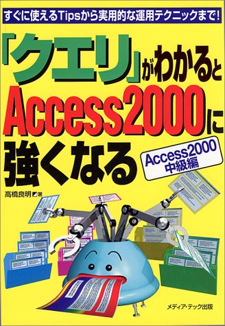 クエリがわかるとAccess2000に強くなる Access: すぐに使えるTipsから実用的な運用テクニックまで 高橋 良明