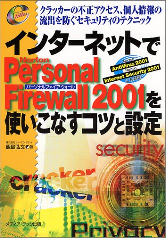 インターネットでNorton Personal Firewa: クラッカーの不正アクセス、個人情報の流出を防ぐセキュリティのテクニック (e titles) [Mar 01， 2001] 飯島 弘文