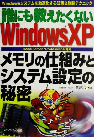 誰にも教えたくないWindows XPメモリの仕組みとシステ: Windowsシステムを激速化する知恵&鉄腕テクニック HomeEdition/ 飯島 弘文